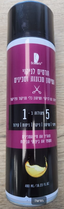 תרסיס לניקוי ושימון מכונות וסכינים  480 מ"ל