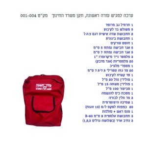 ערכה למגיש עזרה ראשונה תקן משרד החינוך  מדיקפרו