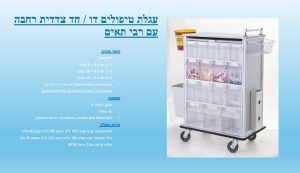 עגלת טיפולים דו צדדית 40 * 105 *103 ס"מ